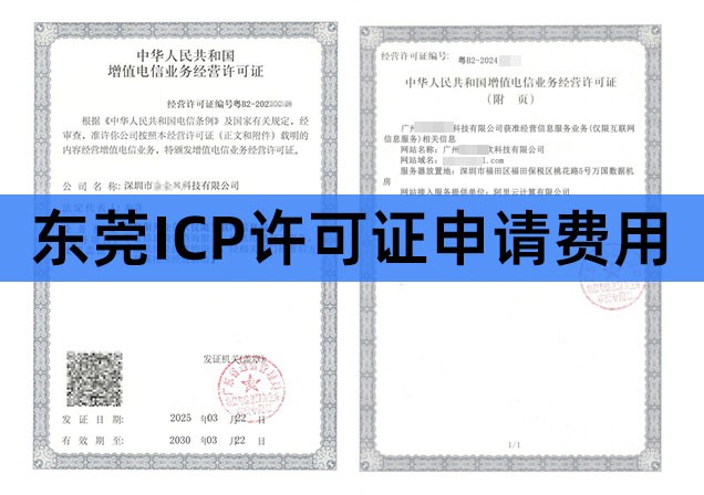 东莞ICP许可证办理费用解析：如何降低企业成本？