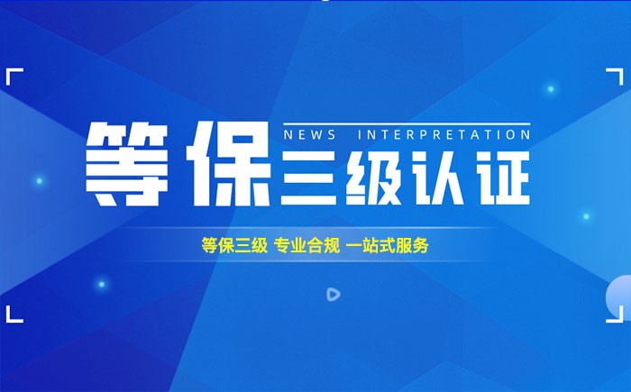 三级等保测评是什么？晋中企业如何顺利通过等级保护三级测评？