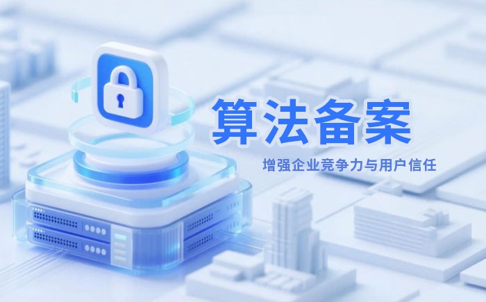 晋中算法备案全流程详解｜哪些业务必须备案？材料、步骤与常见风险一次说清